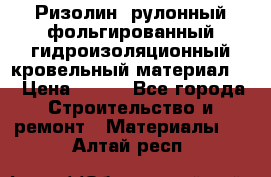 Ризолин  рулонный фольгированный гидроизоляционный кровельный материал “ › Цена ­ 280 - Все города Строительство и ремонт » Материалы   . Алтай респ.